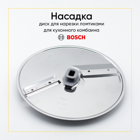 Диск-шинковка для кухонного комбайна Bosch 12007725