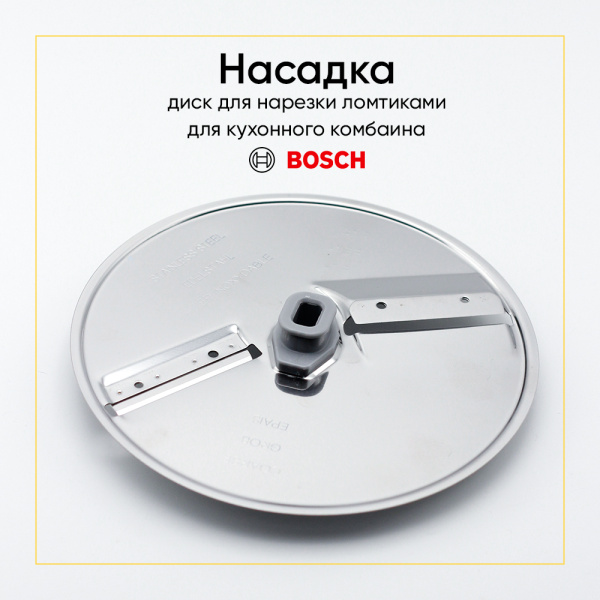 Диск-шинковка для кухонного комбайна Bosch 12007725