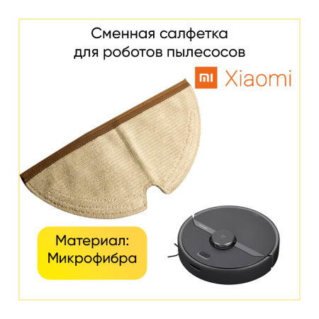 Насадка из микрофибры для робота-пылесоса Xiaomi ROBOROCK