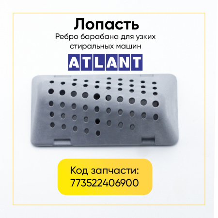 Лопасть бака для стиральной машины Атлант 773522406900