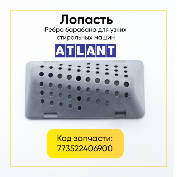Лопасть бака для стиральной машины Атлант 773522406900