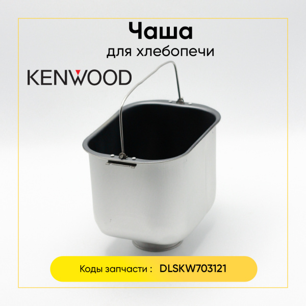 Чаша для хлебопечки Kenwood KW703121