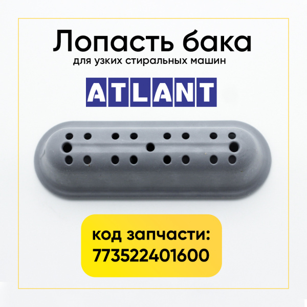 Лопасть бака для стиральной машины Атлант 773522401600 узкая