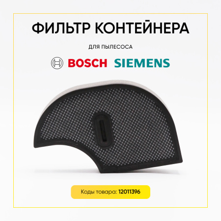 Фильтр контейнера для пылесоса BSH 12011396