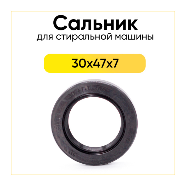 Сальник 30x47x7 для стиральной машины 